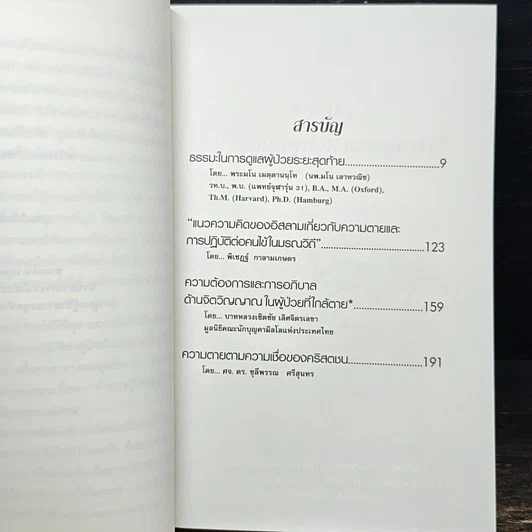 หนังสือ ธรรมะ 4 ศาสนา ในการดูแลผู้ป่วยระยะสุดท้าย รูปที่ 7