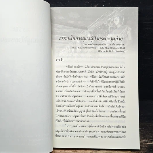 หนังสือ ธรรมะ 4 ศาสนา ในการดูแลผู้ป่วยระยะสุดท้าย รูปที่ 8