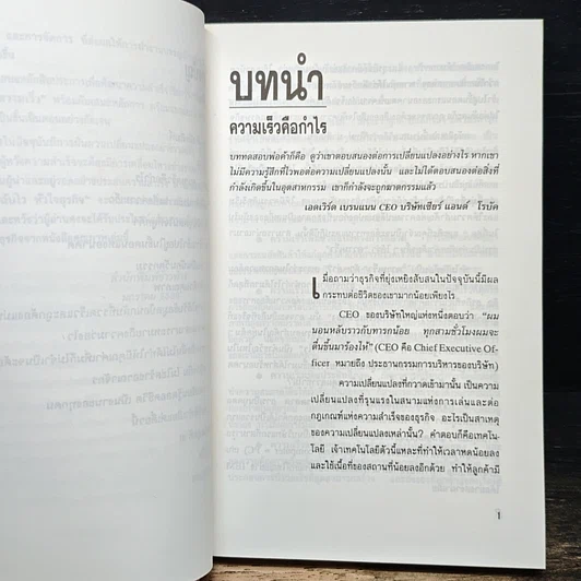 หนังสือ ก้าวรุกฉับไว หัวใจธุรกิจ รูปที่ 8