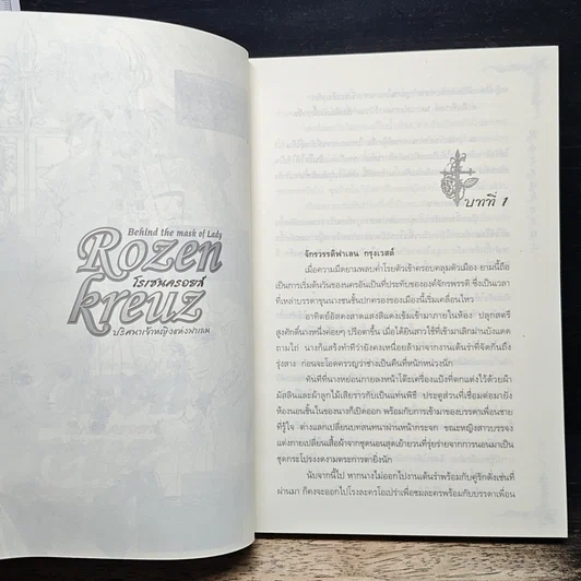 Rozenkreuz โรเซนครอยส์ ตอน ปริศนาเจ้าหญิงแห่งฟาเลน รูปที่ 7