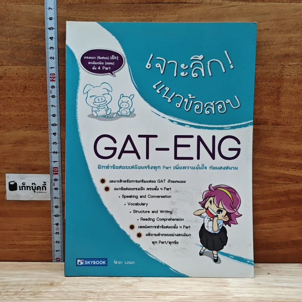เจาะลึก! แนวข้อสอบ GAT-ENG รูปที่ 1