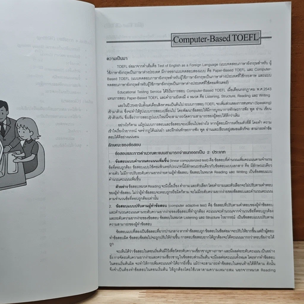 คู่มือ TOEFL CBT ฉบับสอบด้วยคอมพิวเตอร์ เตรียมสอบทุก Sections รูปที่ 8