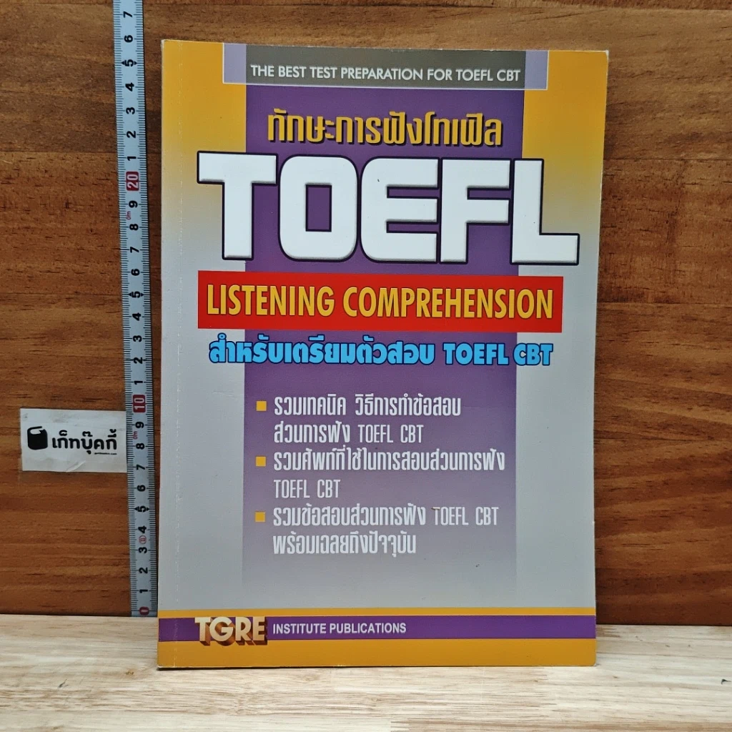 ทักษะการฟัง Toefl Listening Comprehension สำหรับเตรียมตัวสอบ Toefl Cbt รูปที่ 1