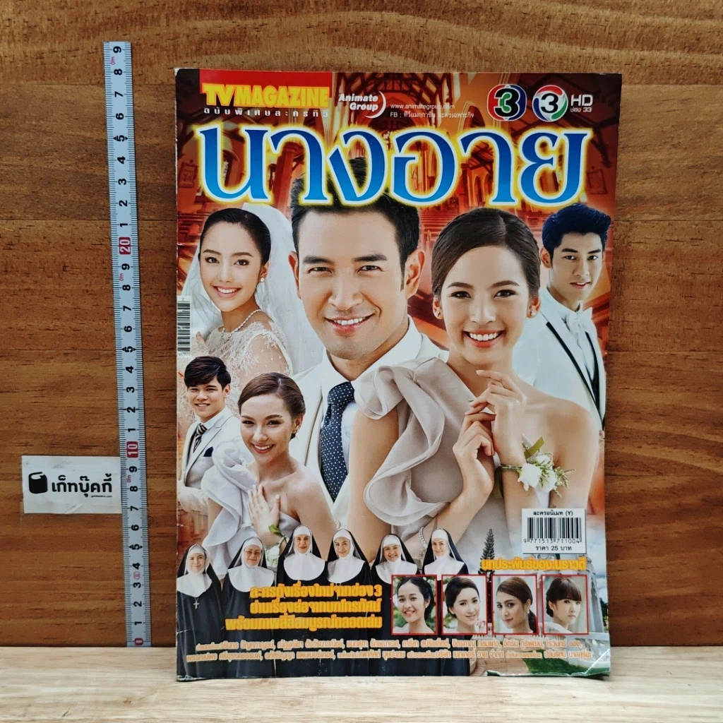 หนังสือ นางอาย เรื่องย่อละคร ทีวีแม็กกาซีน รูปที่ 5