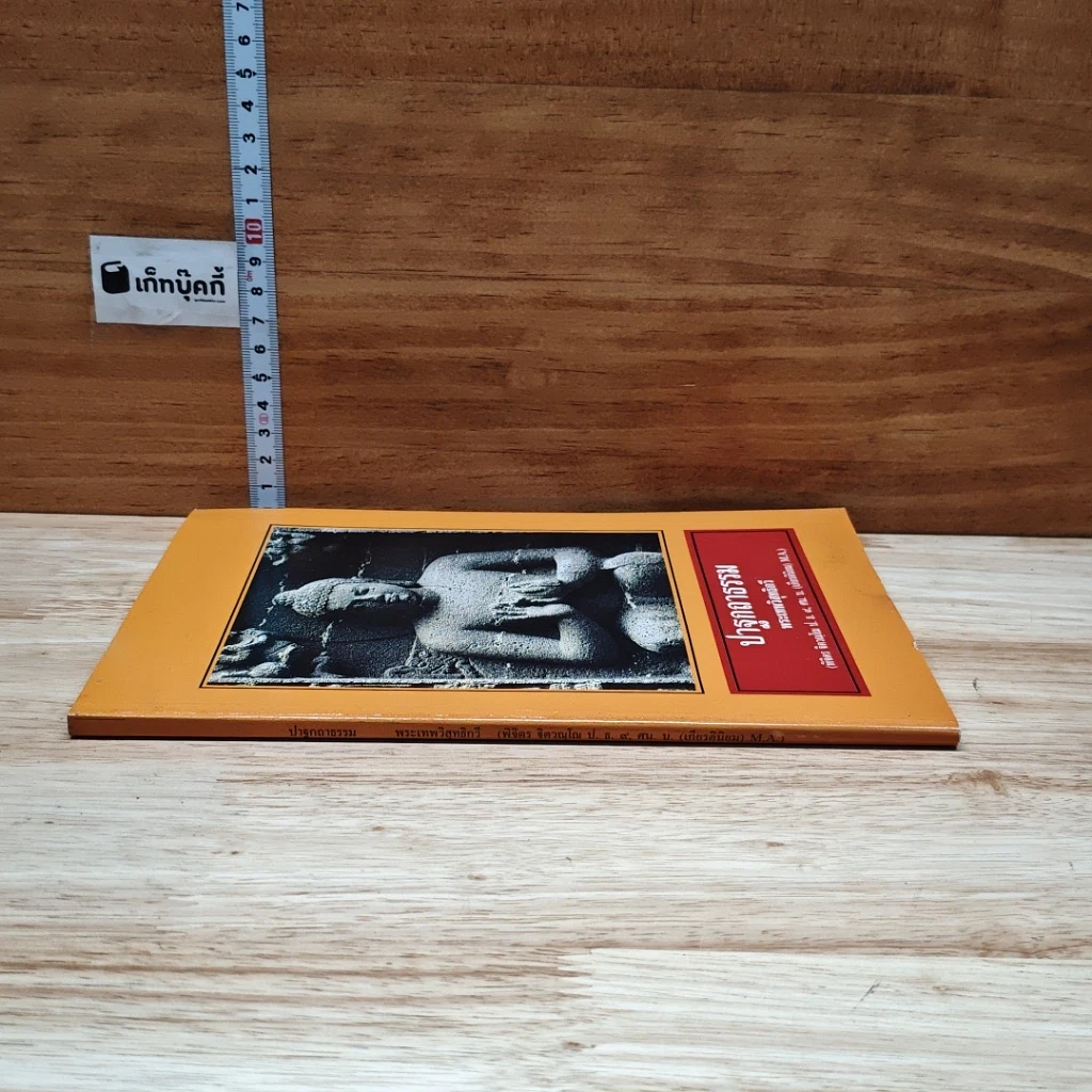 หนังสือ ปาฐกถาธรรม รูปที่ 3
