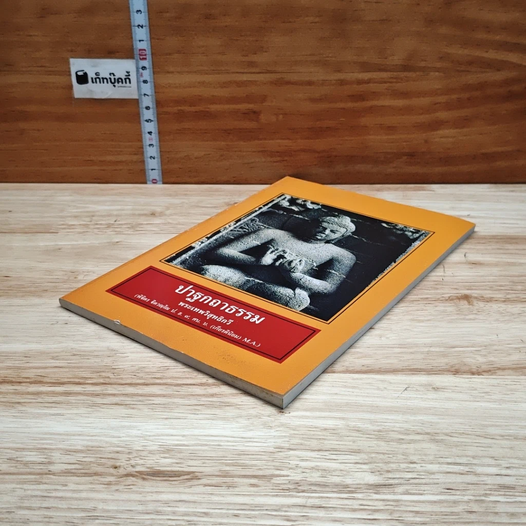 หนังสือ ปาฐกถาธรรม รูปที่ 4