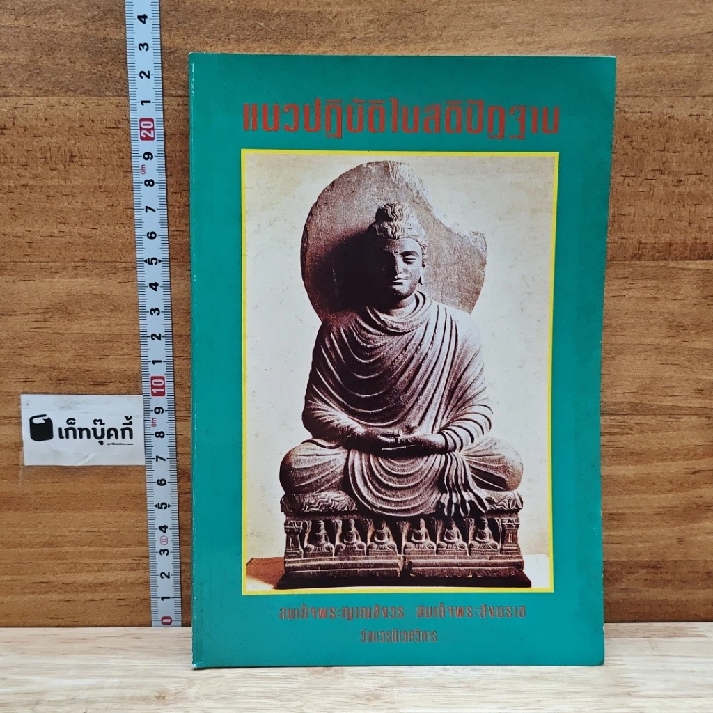 แนวปฏิบัติในสติปัฏฐาน รูปที่ 1