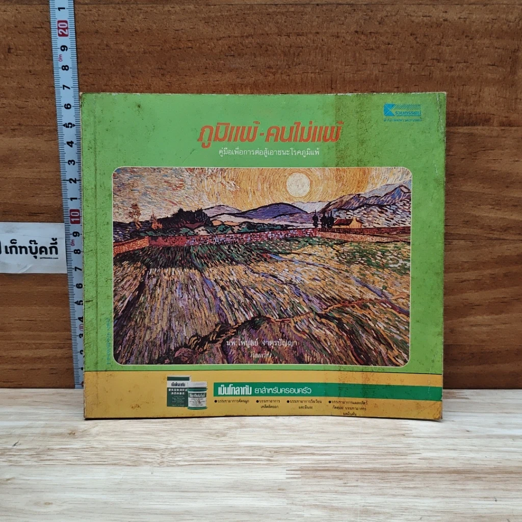 หนังสือ ภูมิแพ้-คนไม่แพ้ คู่มือเพื่อการต่อสู้เอาชนะโรคภูมิแพ้ รูปที่ 1