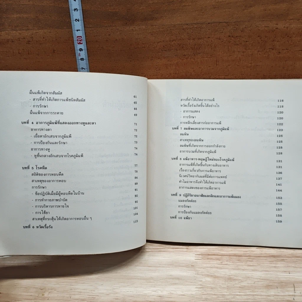 หนังสือ ภูมิแพ้-คนไม่แพ้ คู่มือเพื่อการต่อสู้เอาชนะโรคภูมิแพ้ รูปที่ 8