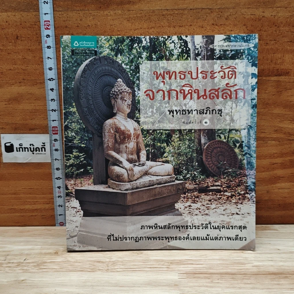 พุทธประวัติจากหินสลัก รูปที่ 1