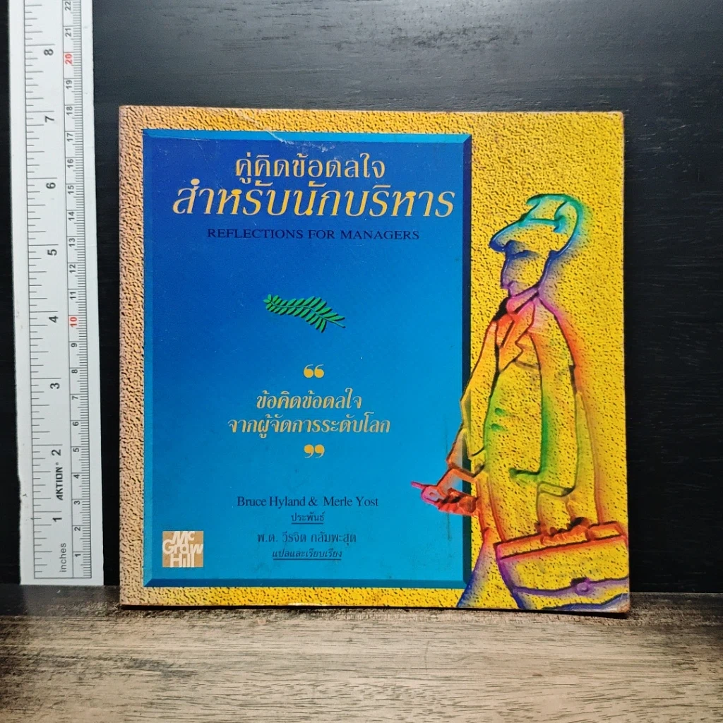 หนังสือ คู่คิดข้อดลใจ สำหรับนักบริหาร รูปที่ 1