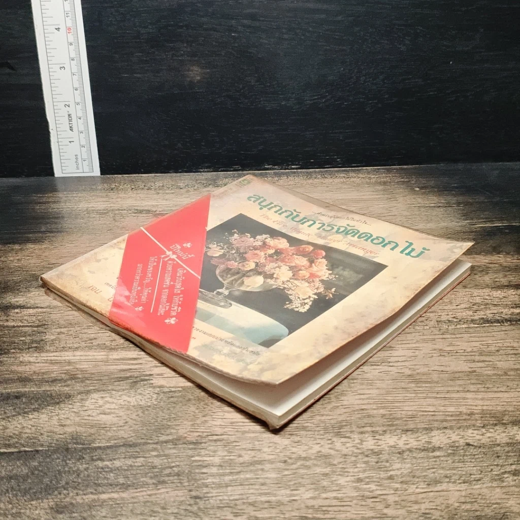 หนังสือ สนุกกับการจัดดอกไม้ รูปที่ 4