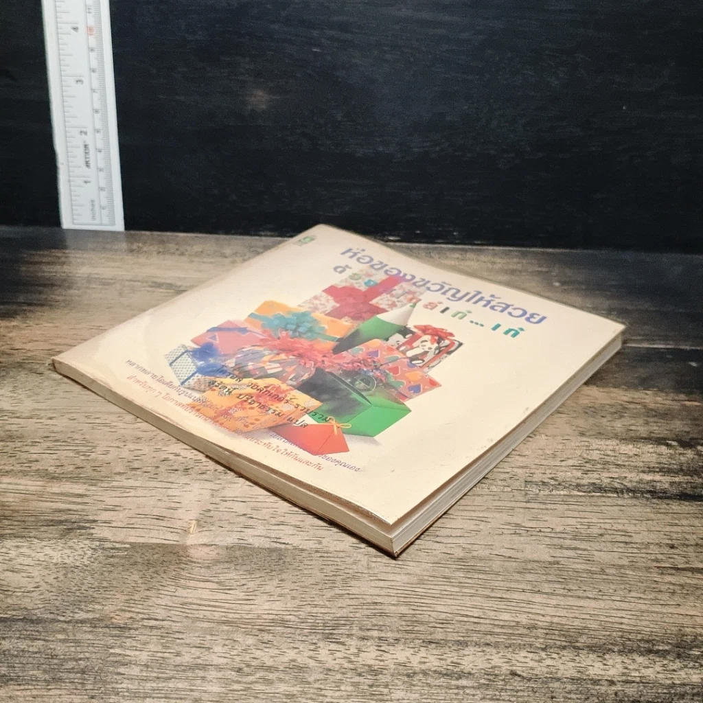 หนังสือ ห่อของขวัญให้สวยด้วยสไตล์เก๋เก๋ รูปที่ 4