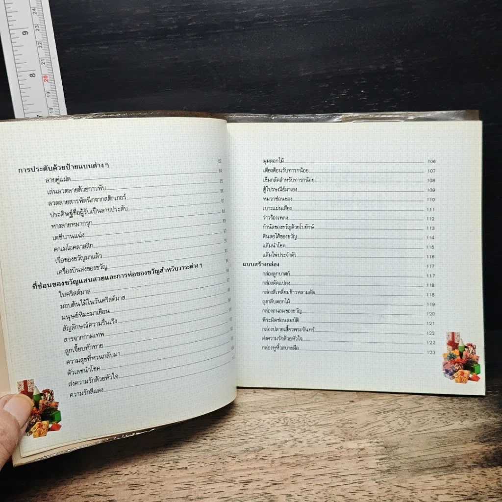 หนังสือ ห่อของขวัญให้สวยด้วยสไตล์เก๋เก๋ รูปที่ 10