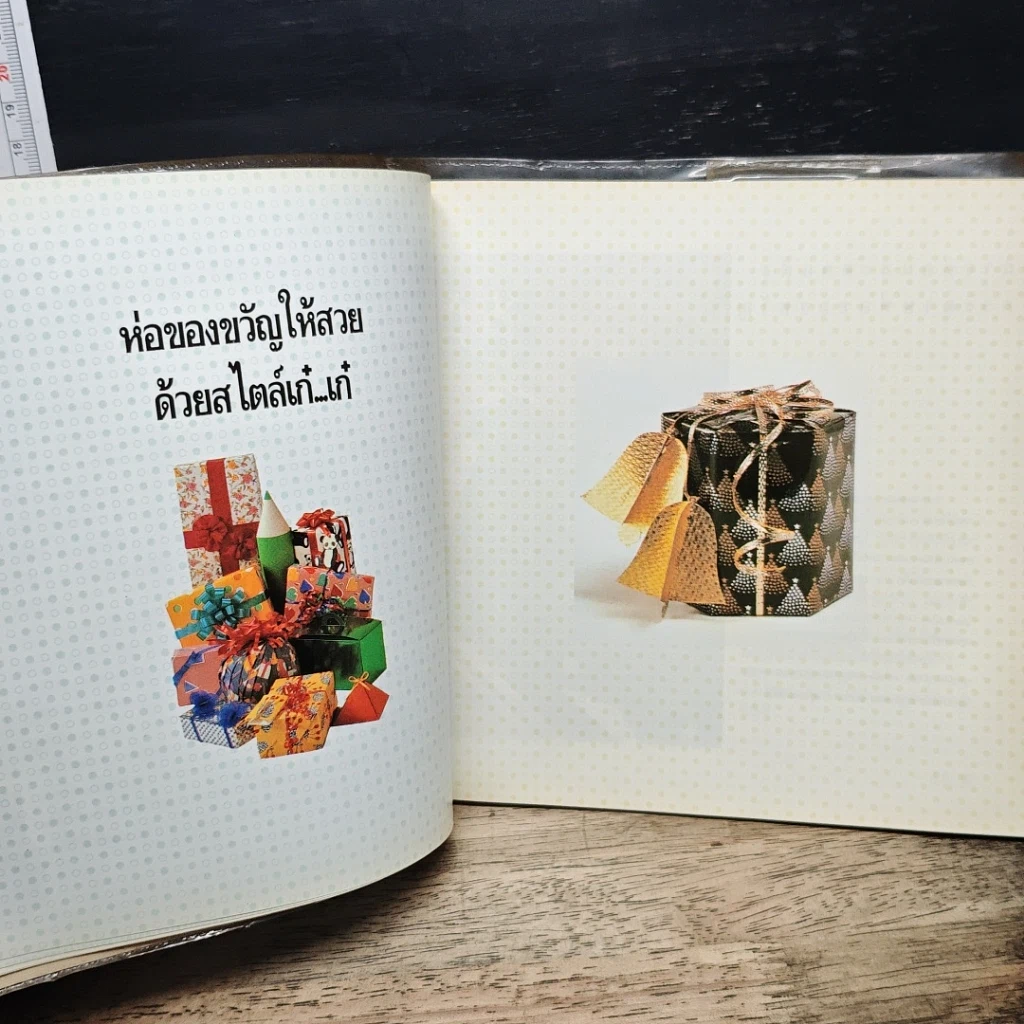 หนังสือ ห่อของขวัญให้สวยด้วยสไตล์เก๋เก๋ รูปที่ 11