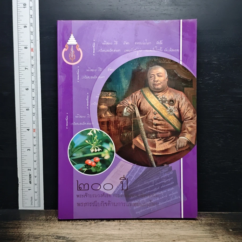 หนังสือ 200 ปี พระเจ้าบรมวงศ์เธอ กรมหลวงวงษาธิราชสนิท : พระกรณียกิจด้านการแพทย์แผนไทย รูปที่ 1