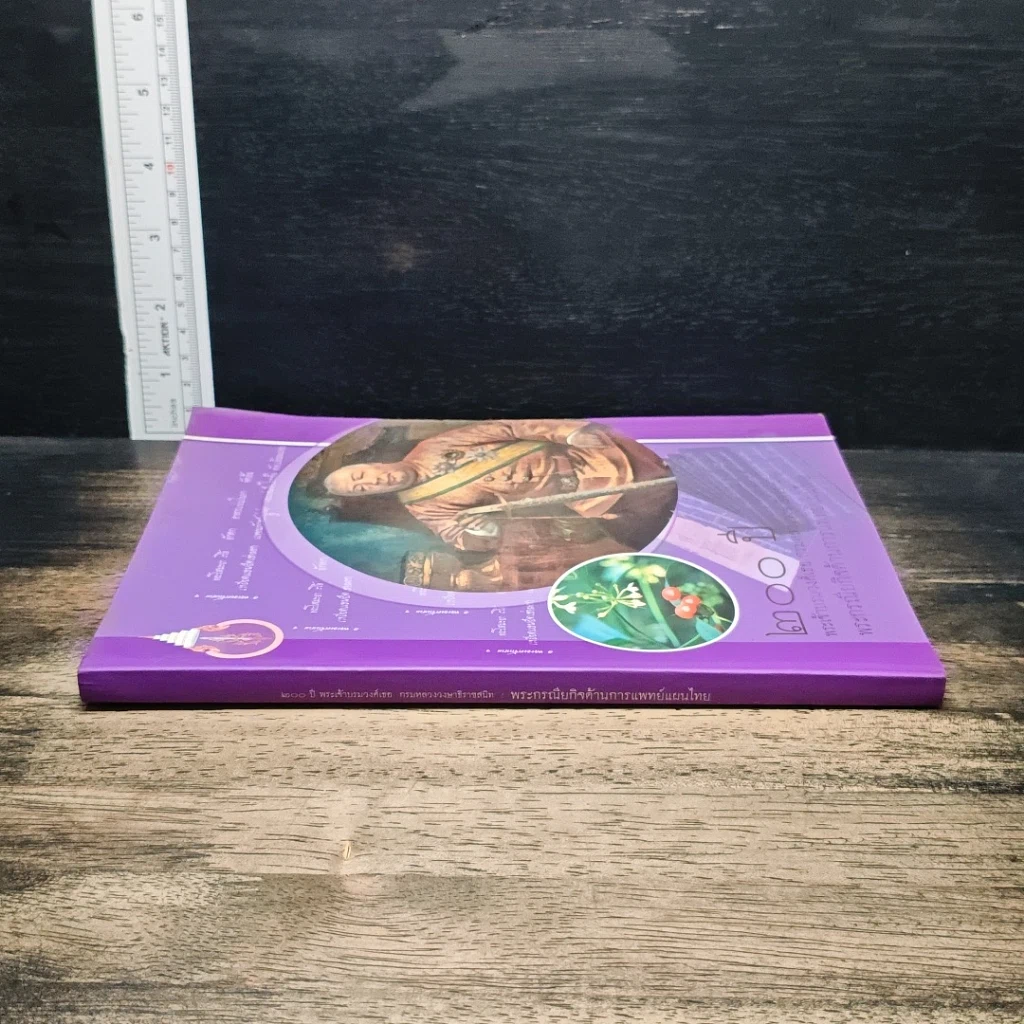 หนังสือ 200 ปี พระเจ้าบรมวงศ์เธอ กรมหลวงวงษาธิราชสนิท : พระกรณียกิจด้านการแพทย์แผนไทย รูปที่ 3