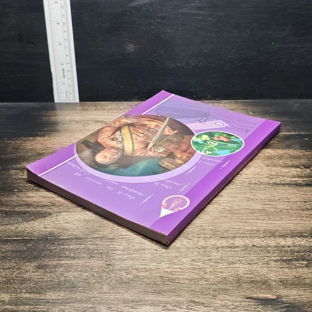 หนังสือ 200 ปี พระเจ้าบรมวงศ์เธอ กรมหลวงวงษาธิราชสนิท : พระกรณียกิจด้านการแพทย์แผนไทย รูปที่ 5