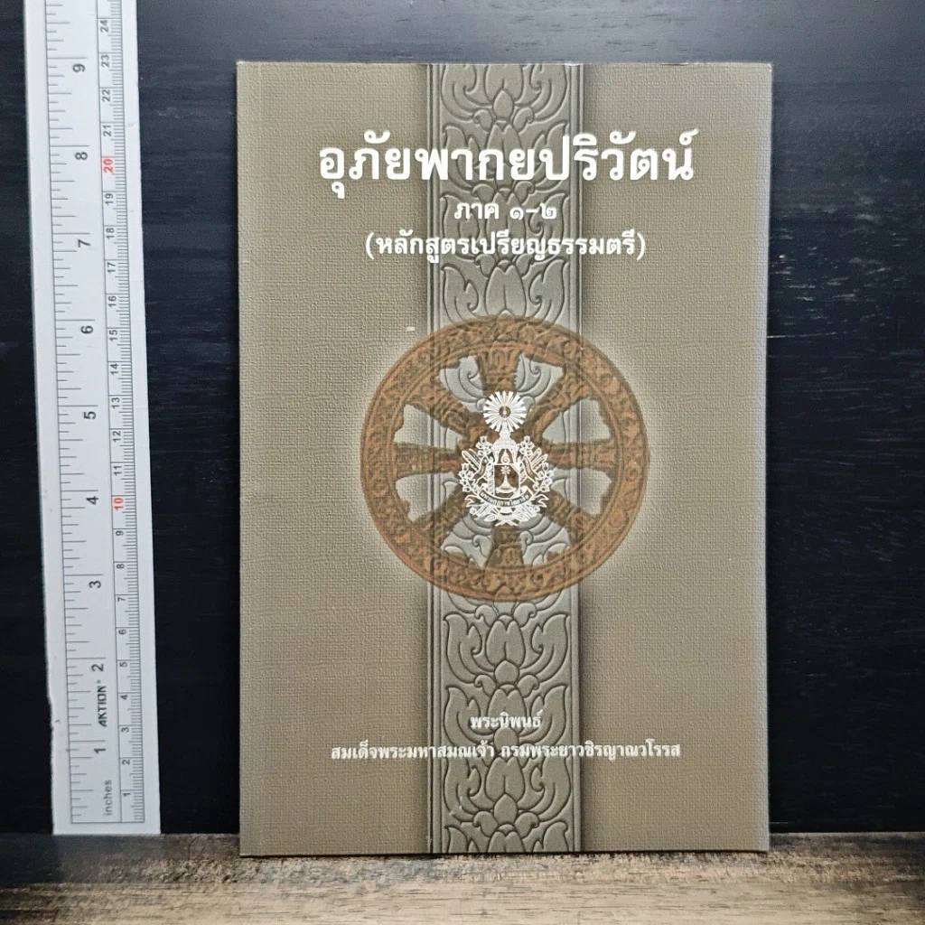 หนังสือ อุภัยพากยปริวัตน์ ภาค 1-2 รูปที่ 1
