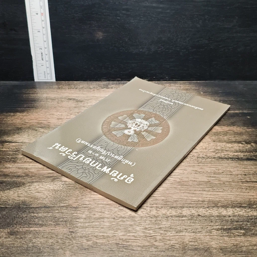 หนังสือ อุภัยพากยปริวัตน์ ภาค 1-2 รูปที่ 4