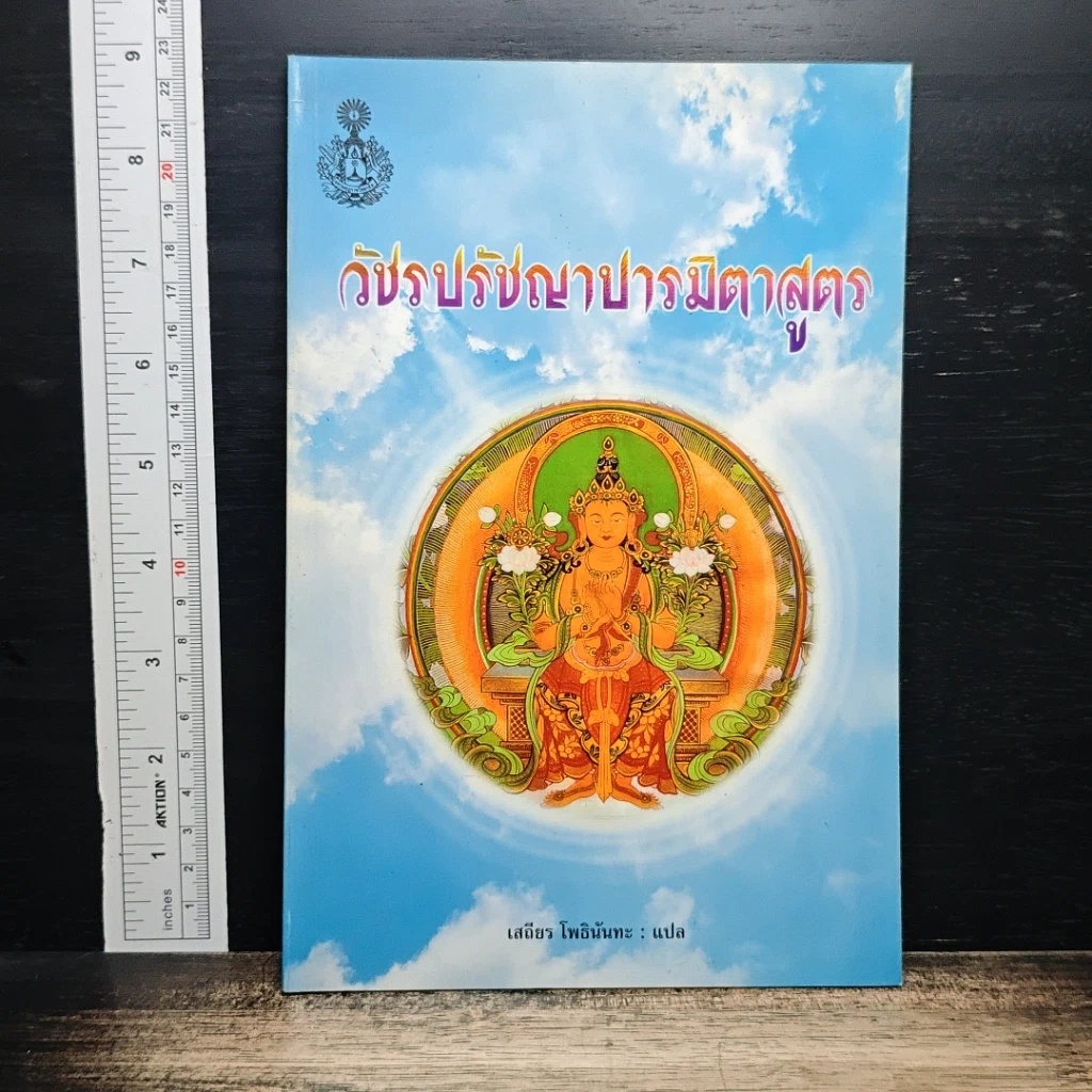 หนังสือ วัชรปรัชญาปารมิตาสูตร รูปที่ 1