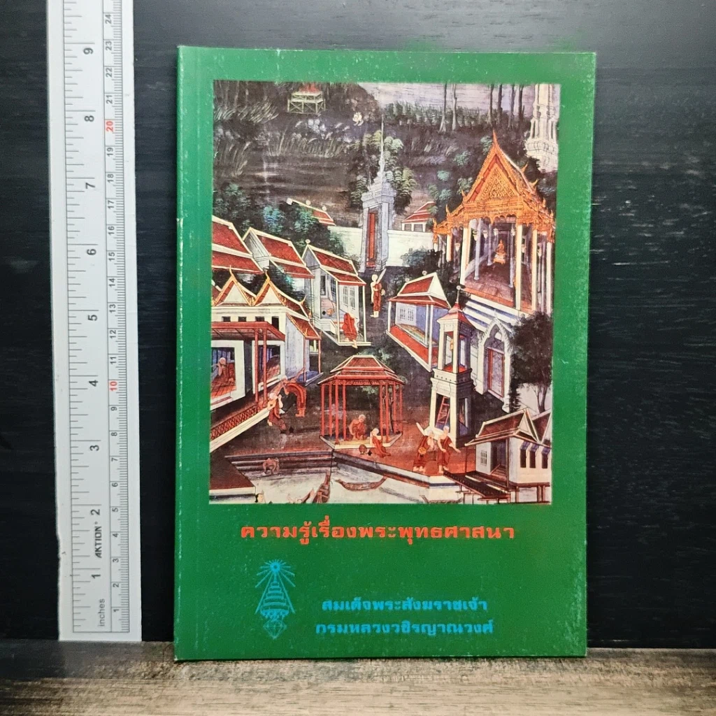 หนังสือ ความรู้เรื่องพระพุทธศาสนา รูปที่ 1