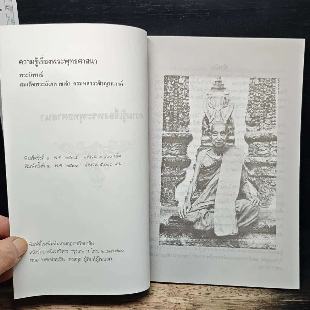 หนังสือ ความรู้เรื่องพระพุทธศาสนา รูปที่ 6