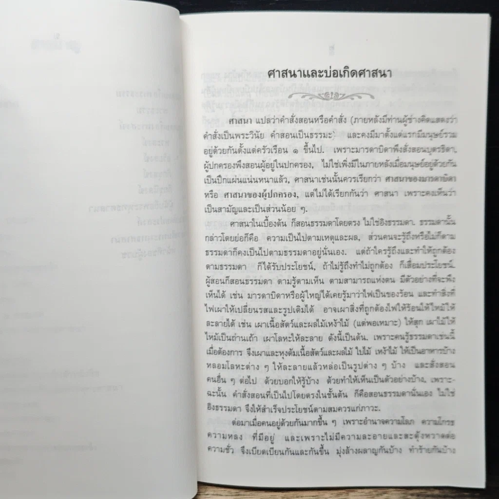 หนังสือ ความรู้เรื่องพระพุทธศาสนา รูปที่ 8