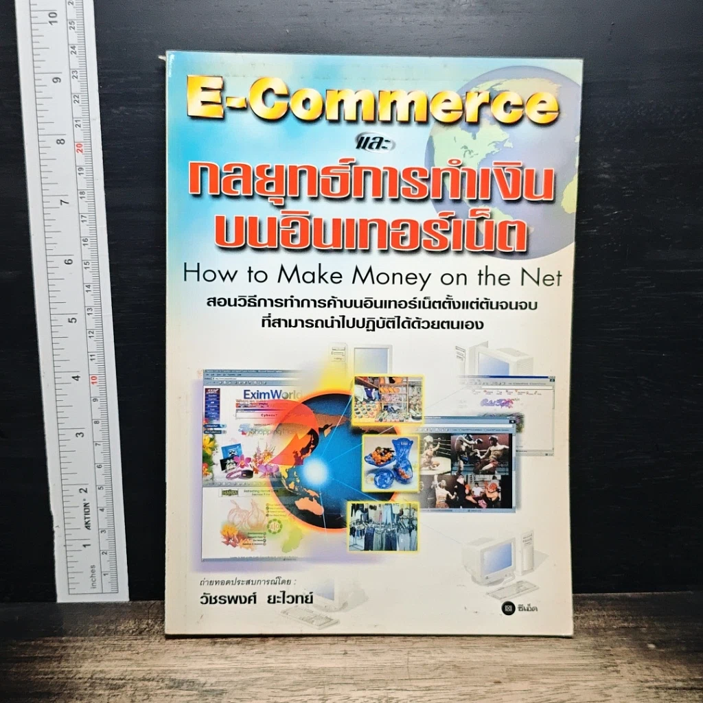 หนังสือ E-Commerce และกลยุทธ์การทำเงินบนอินเทอร์เน็ต รูปที่ 1