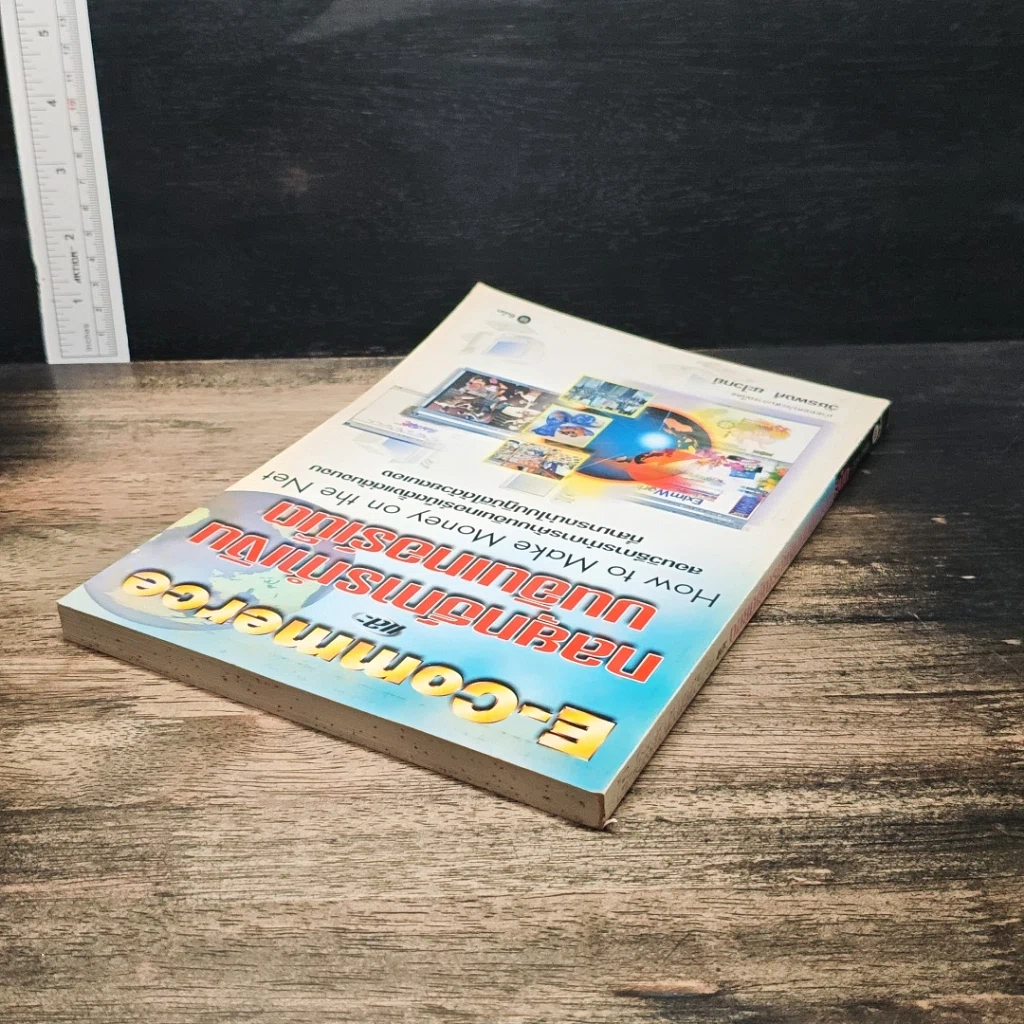 หนังสือ E-Commerce และกลยุทธ์การทำเงินบนอินเทอร์เน็ต รูปที่ 5
