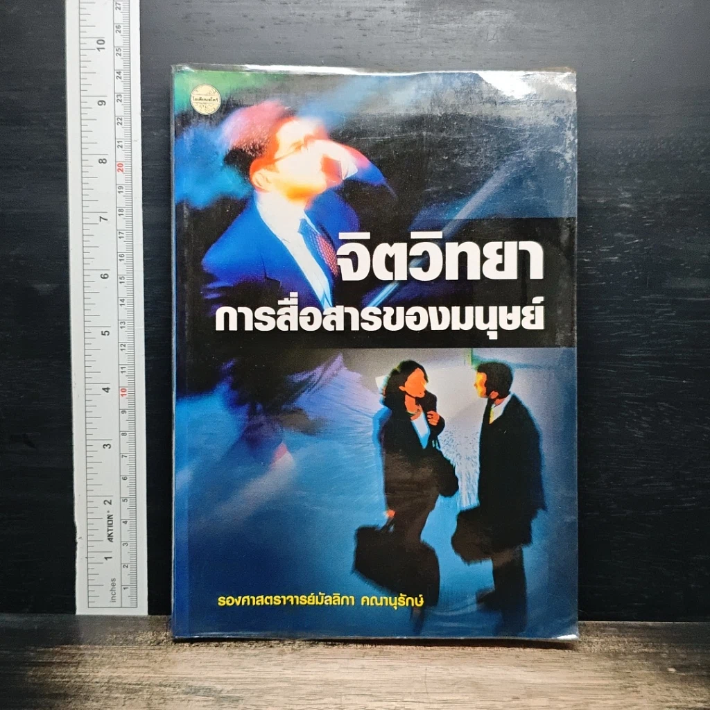 หนังสือ จิตวิทยา การสื่อสารของมนุษย์ รูปที่ 1