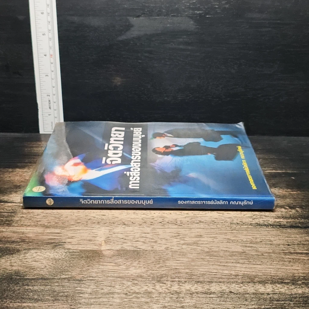 หนังสือ จิตวิทยา การสื่อสารของมนุษย์ รูปที่ 3