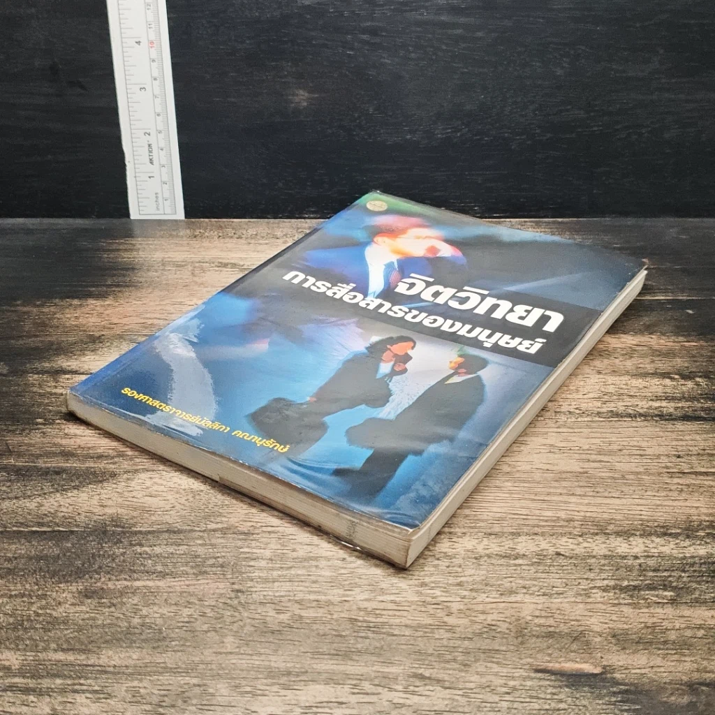 หนังสือ จิตวิทยา การสื่อสารของมนุษย์ รูปที่ 4