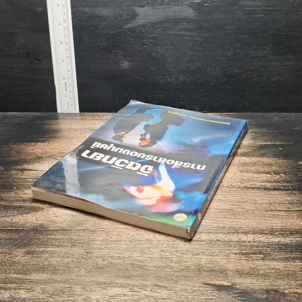 หนังสือ จิตวิทยา การสื่อสารของมนุษย์ รูปที่ 5