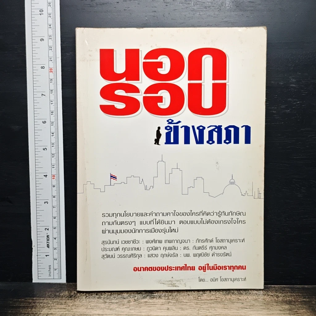 หนังสือ นอกรอบ ข้างสภา รูปที่ 1