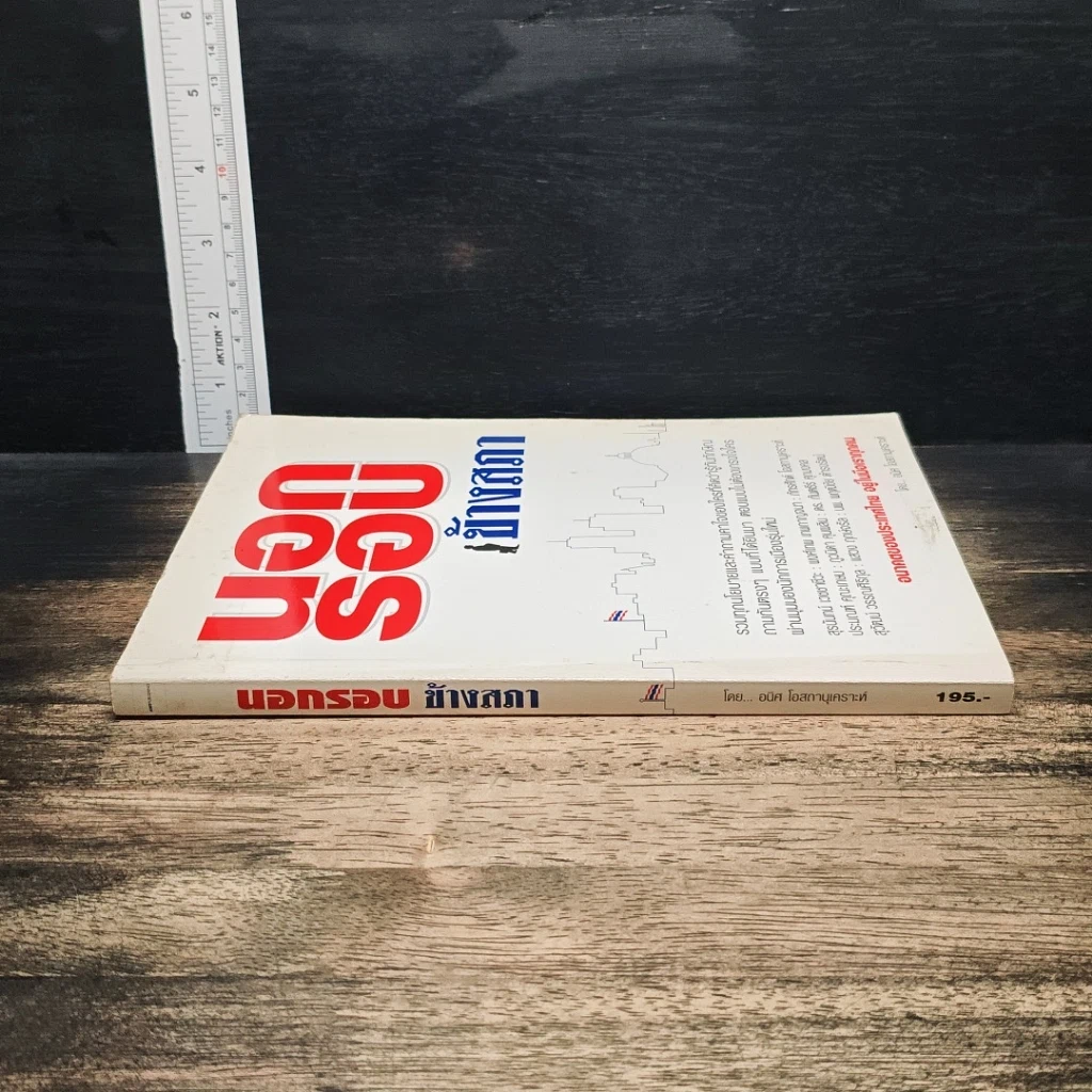 หนังสือ นอกรอบ ข้างสภา รูปที่ 3