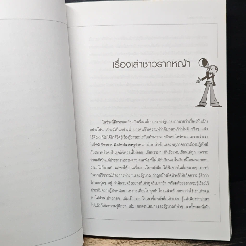 หนังสือ นอกรอบ ข้างสภา รูปที่ 9