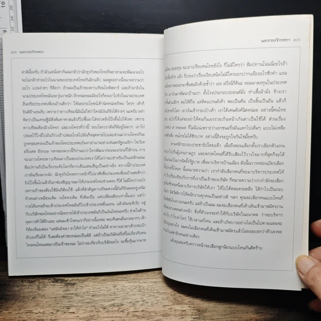 หนังสือ นอกรอบ ข้างสภา รูปที่ 10