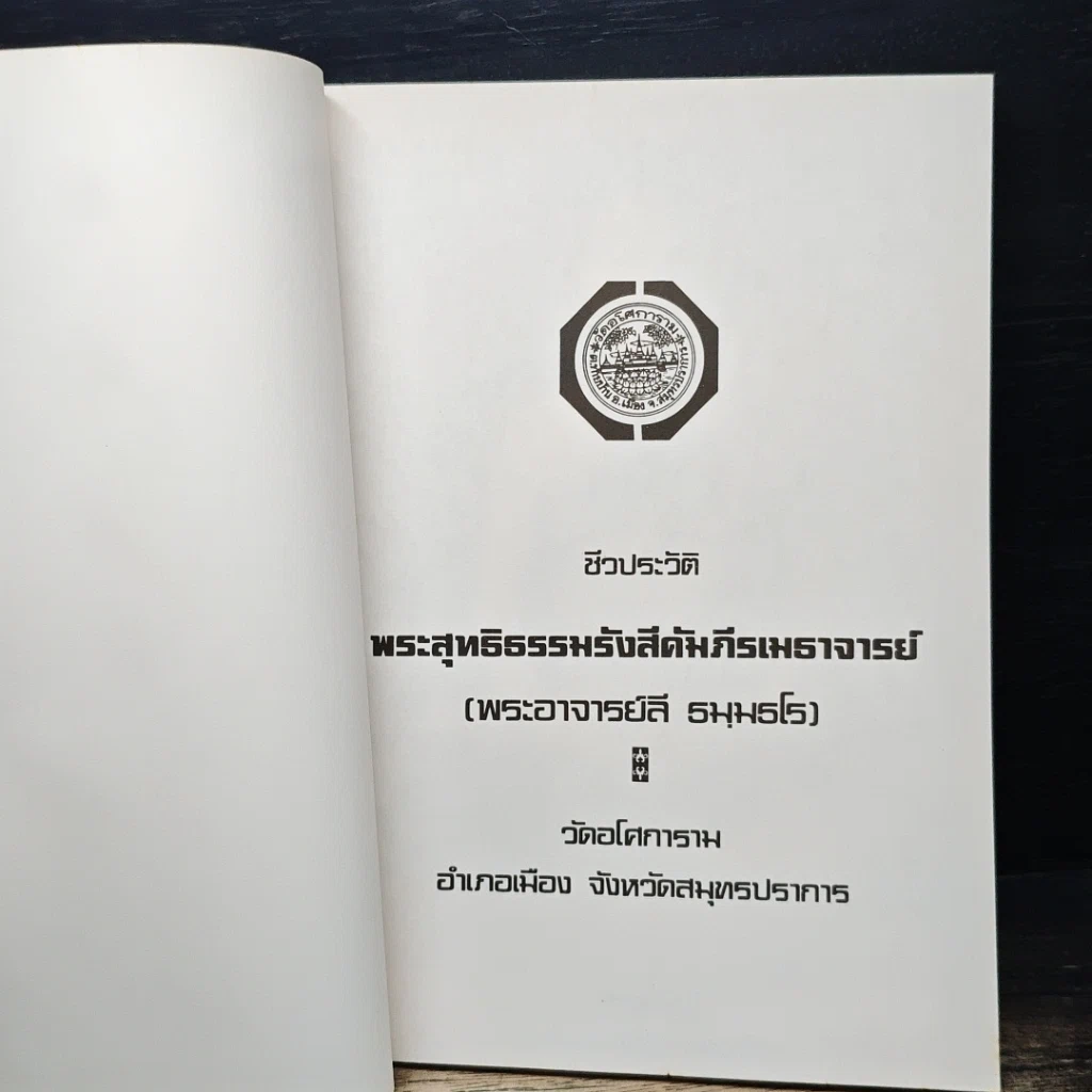 หนังสือ ชีวประวัติ พระพุทธิธรรมรังสีคัมภีรเมธาจารย์ (พระอาจารย์ลี ธมมธโร) รูปที่ 6