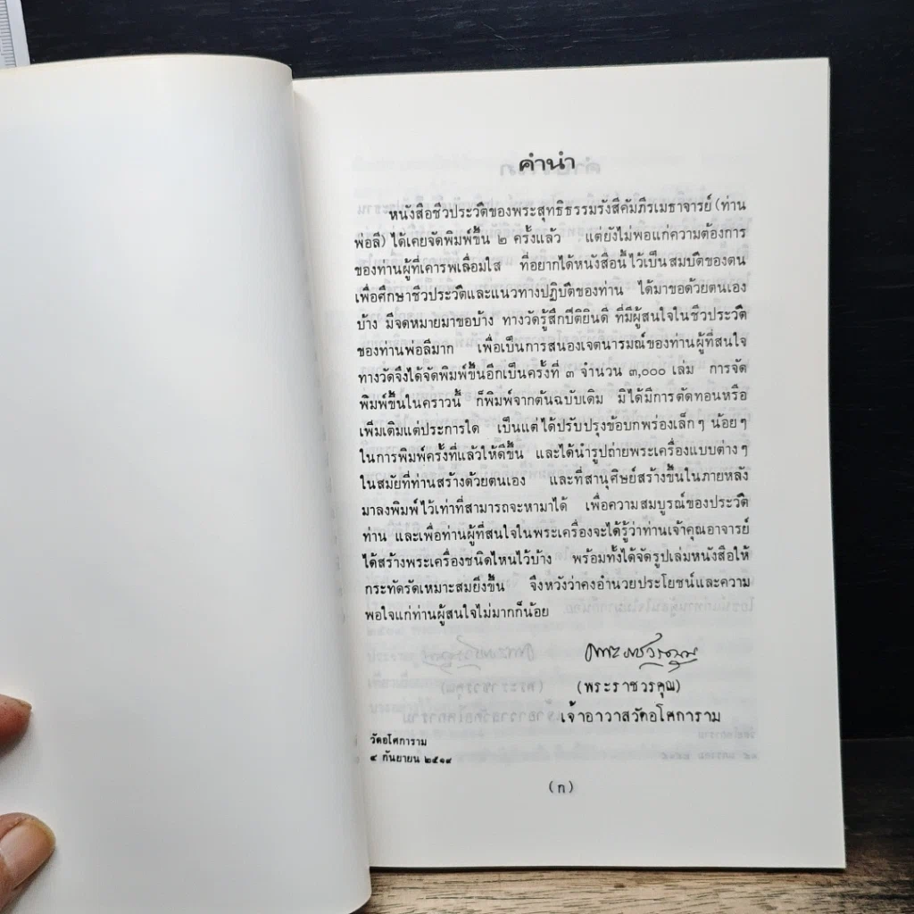 หนังสือ ชีวประวัติ พระพุทธิธรรมรังสีคัมภีรเมธาจารย์ (พระอาจารย์ลี ธมมธโร) รูปที่ 7