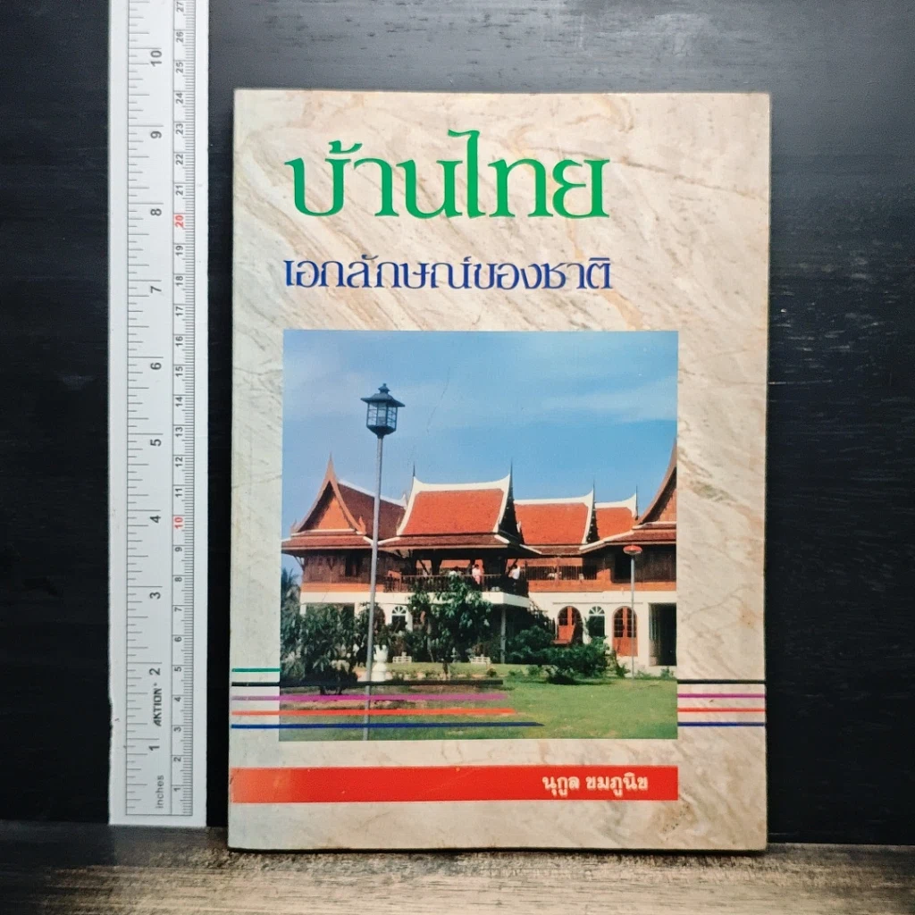 บ้านไทย เอกลักษณ์ของชาติ รูปที่ 1