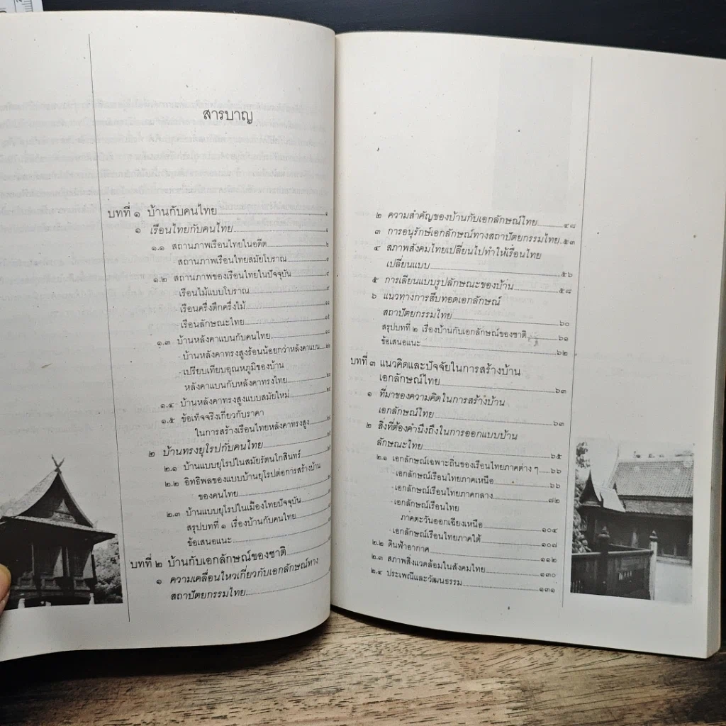 บ้านไทย เอกลักษณ์ของชาติ รูปที่ 7