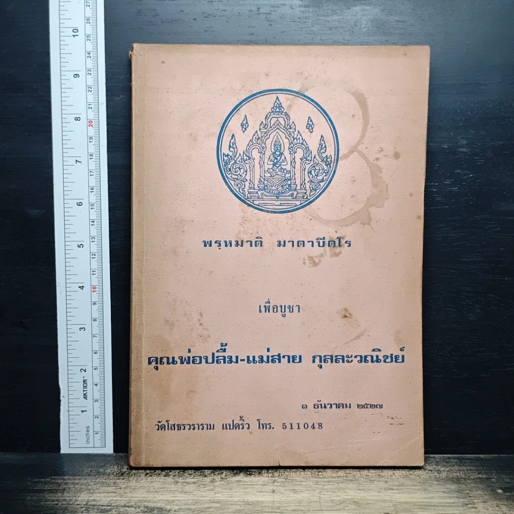 หนังสือ พรหมาติ มาตาปิตโร เพื่อบูชา คุณพ่อปลื้ม-แม่สาย กุลละวณิชย์ รูปที่ 1