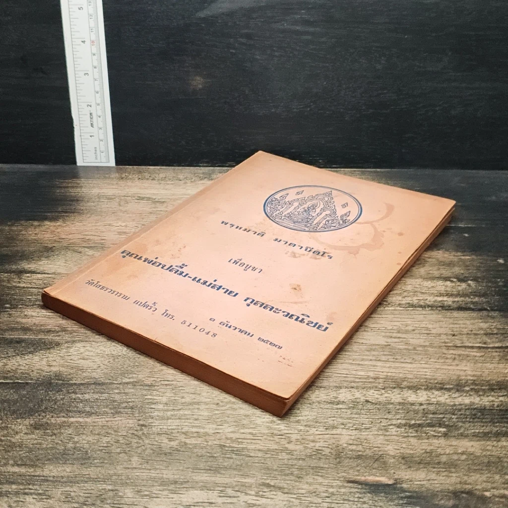 หนังสือ พรหมาติ มาตาปิตโร เพื่อบูชา คุณพ่อปลื้ม-แม่สาย กุลละวณิชย์ รูปที่ 4
