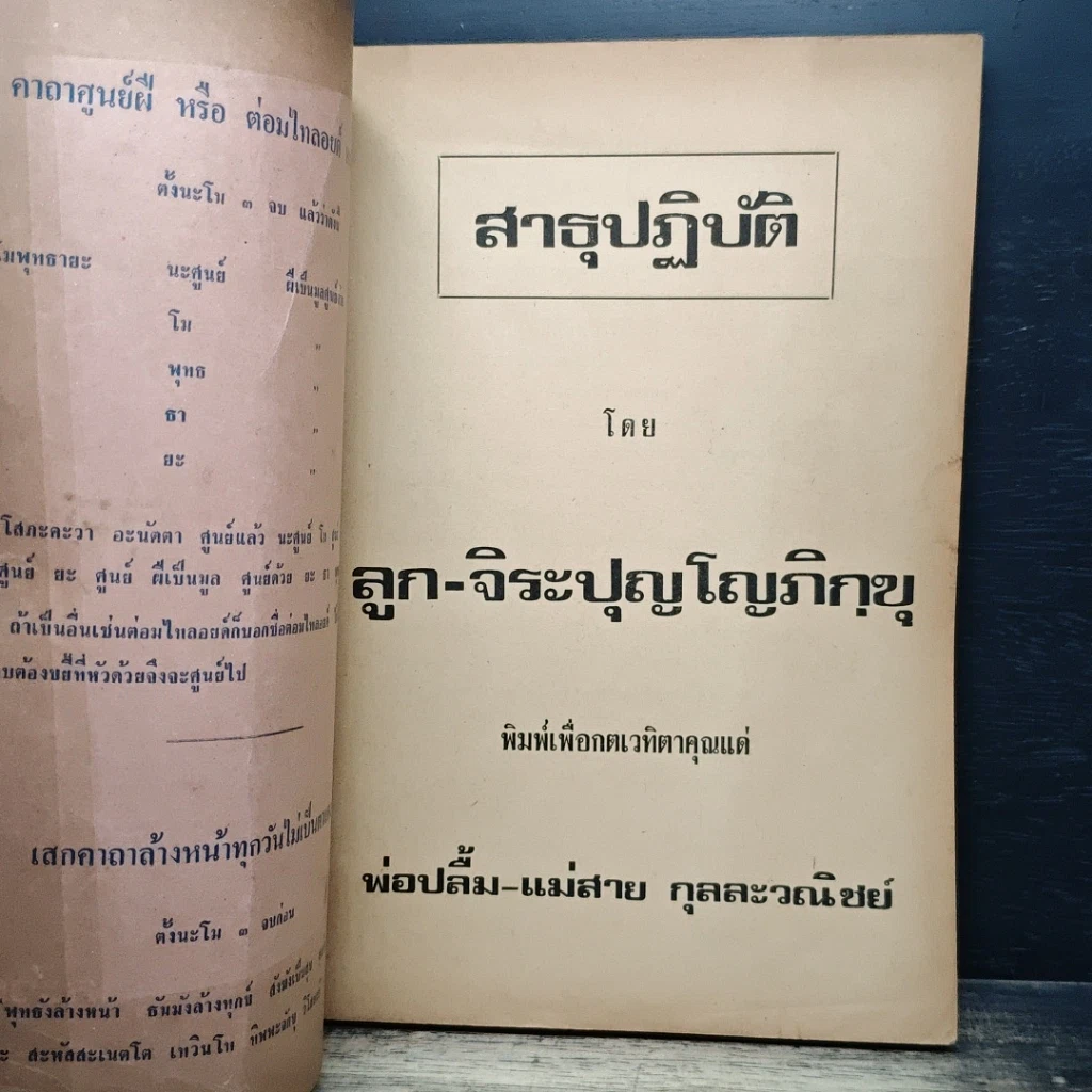 หนังสือ พรหมาติ มาตาปิตโร เพื่อบูชา คุณพ่อปลื้ม-แม่สาย กุลละวณิชย์ รูปที่ 6