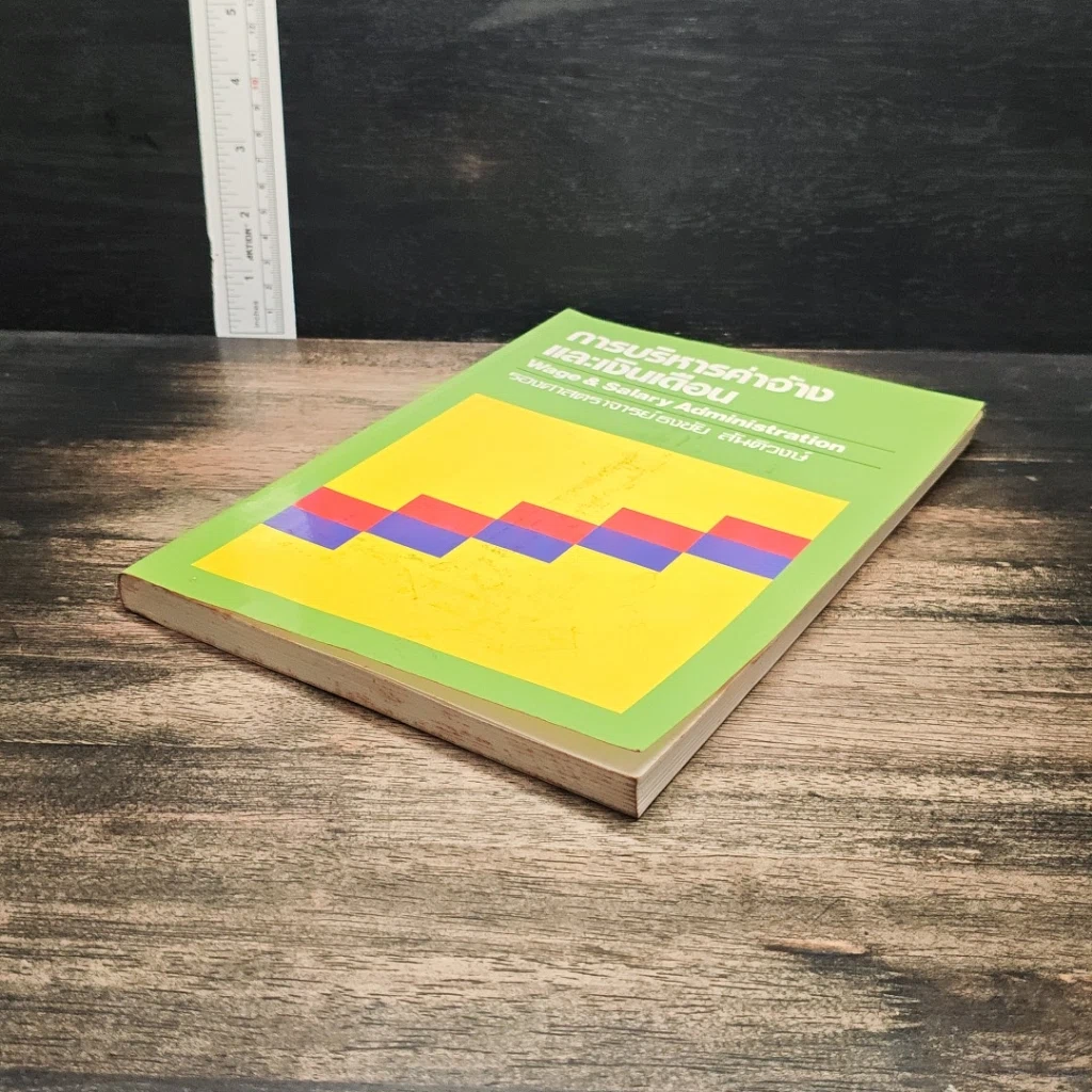 หนังสือ การบริหารค่าจ้างและเงินเดือน รูปที่ 4