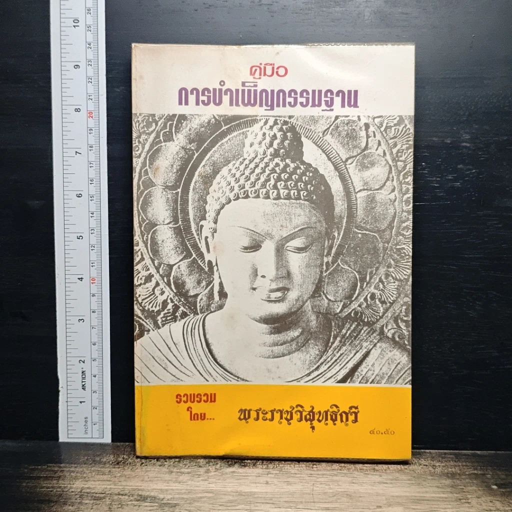 หนังสือ คู่มือการบำเพ็ญกรรมฐาน รูปที่ 1