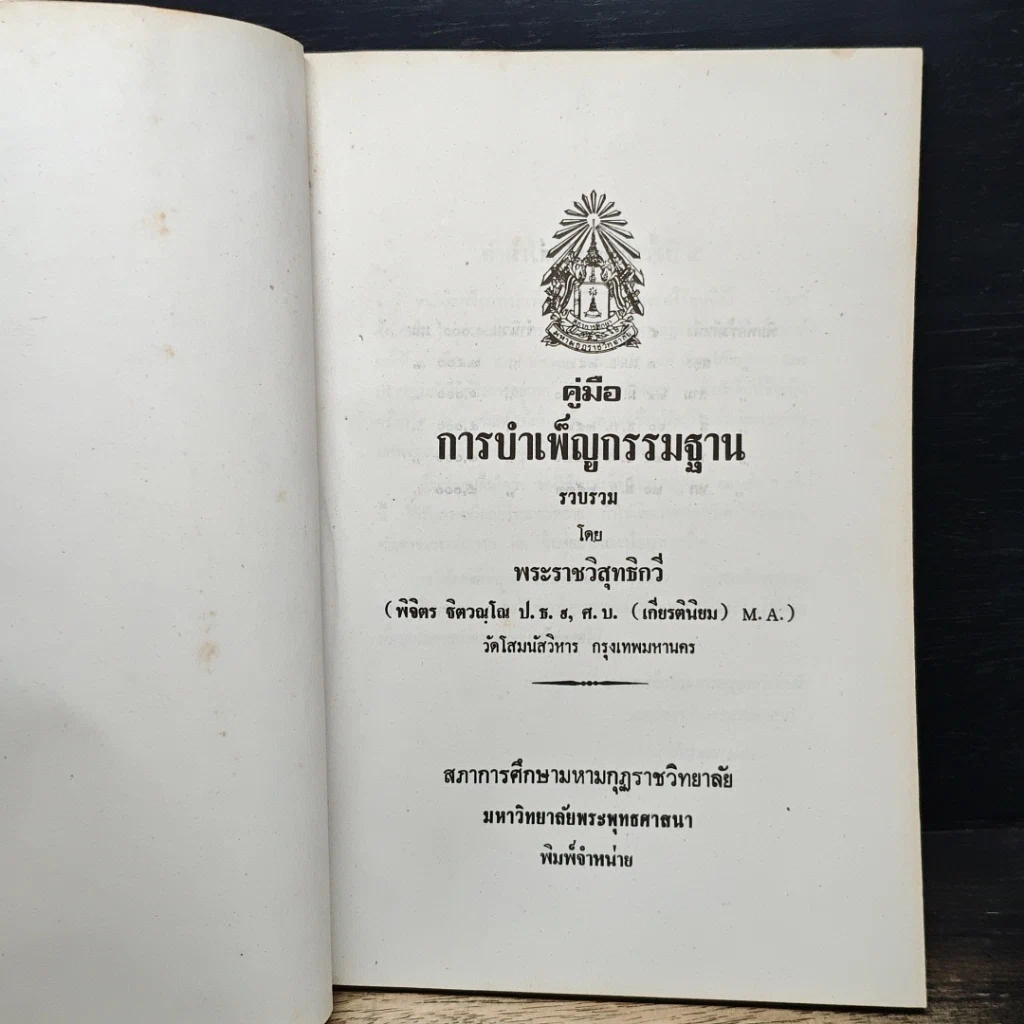 หนังสือ คู่มือการบำเพ็ญกรรมฐาน รูปที่ 5