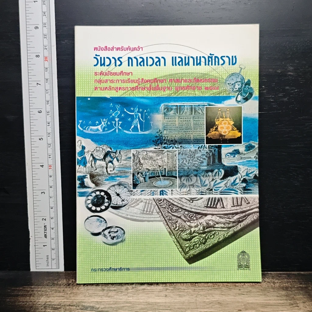 หนังสือ หนังสือสําหรับค้นคว้า วันวาร กาลเวลา แลนานาศักราช ระดับมัธยมศึกษา รูปที่ 1