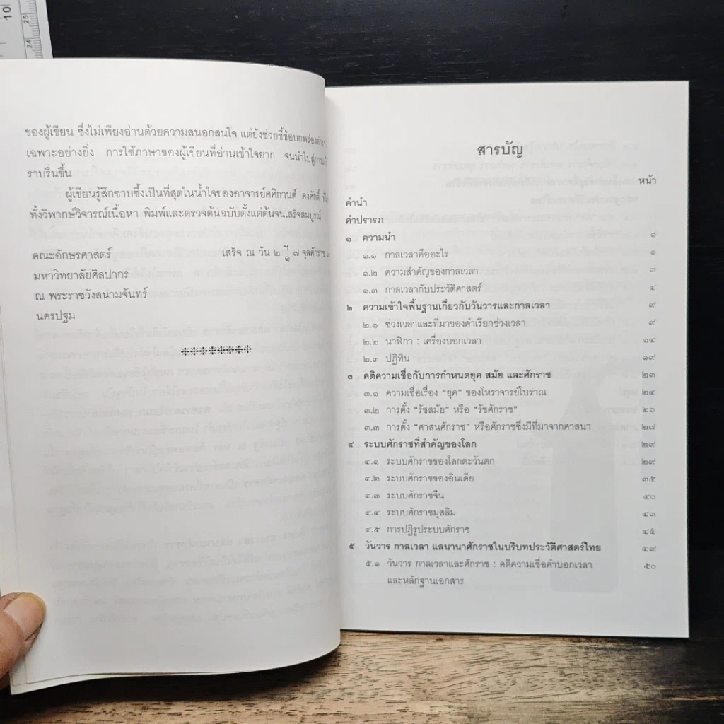 หนังสือ หนังสือสําหรับค้นคว้า วันวาร กาลเวลา แลนานาศักราช ระดับมัธยมศึกษา รูปที่ 6